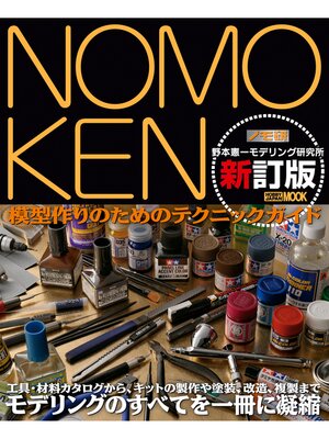 cover image of NOMOKEN: 野本憲一モデリング研究所 新訂版